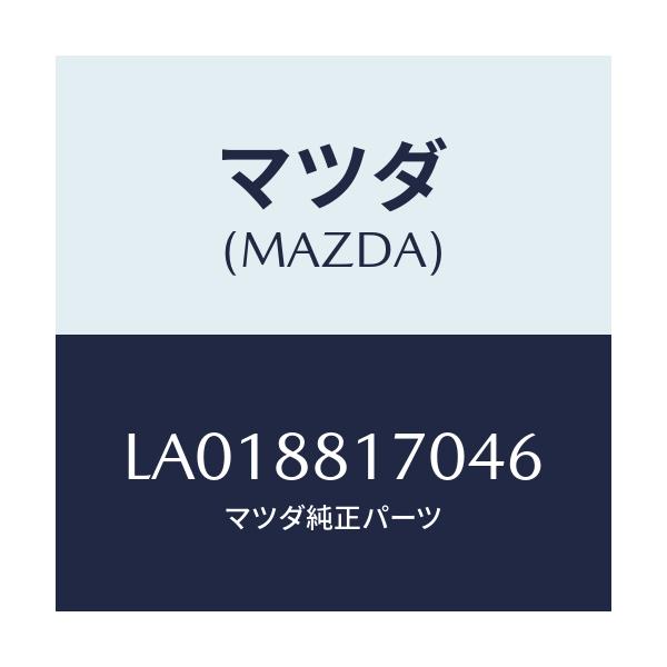 マツダ(MAZDA) レスト ヘツド/MPV/複数個所使用/マツダ純正部品/LA018817046(LA01-88-17046)