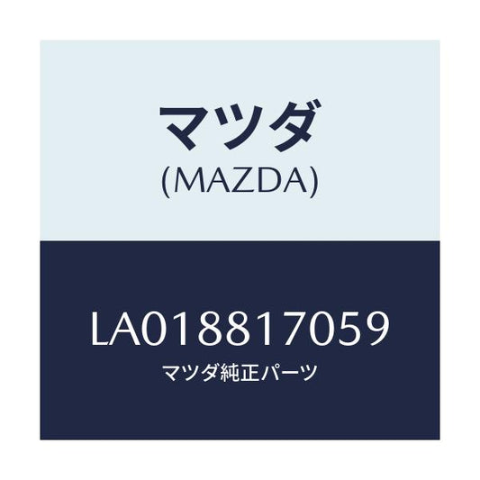 マツダ(MAZDA) レスト ヘツド/MPV/複数個所使用/マツダ純正部品/LA018817059(LA01-88-17059)