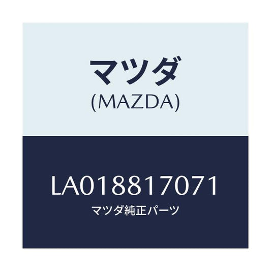 マツダ(MAZDA) レスト ヘツド/MPV/複数個所使用/マツダ純正部品/LA018817071(LA01-88-17071)