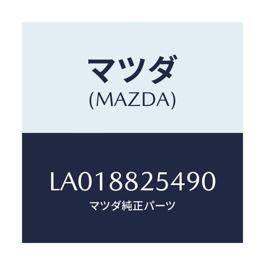 マツダ(MAZDA) ノブ リヤーシートナツクル/MPV/複数個所使用/マツダ純正部品/LA018825490(LA01-88-25490)