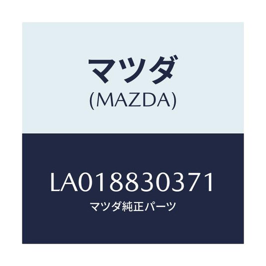 マツダ(MAZDA) ベゼル ウオーブルホールド/MPV/複数個所使用/マツダ純正部品/LA018830371(LA01-88-30371)