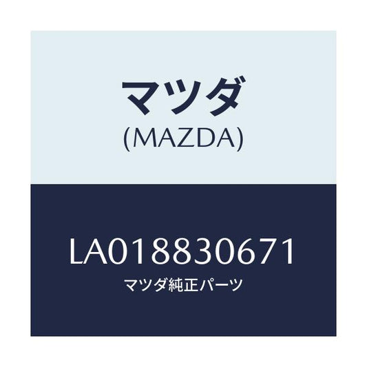 マツダ(MAZDA) レバー リヤーシートナツクル/MPV/複数個所使用/マツダ純正部品/LA018830671(LA01-88-30671)