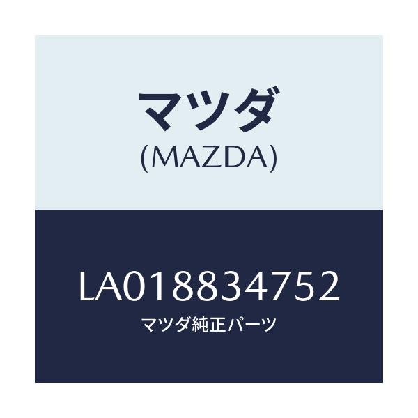 マツダ(MAZDA) カバー’Ａ’（Ｒ） ナツクル/MPV/複数個所使用/マツダ純正部品/LA018834752(LA01-88-34752)