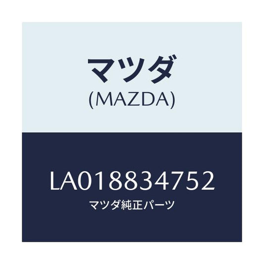 マツダ(MAZDA) カバー’Ａ’（Ｒ） ナツクル/MPV/複数個所使用/マツダ純正部品/LA018834752(LA01-88-34752)