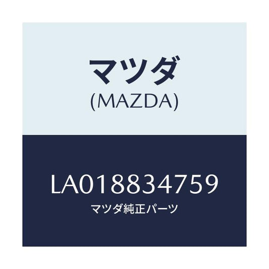 マツダ(MAZDA) カバー’Ａ’（Ｒ） ナツクル/MPV/複数個所使用/マツダ純正部品/LA018834759(LA01-88-34759)