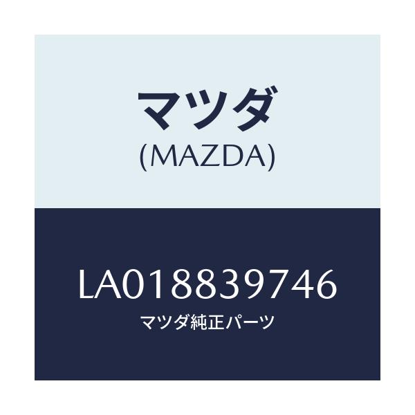 マツダ(MAZDA) カバー’Ｂ’（Ｌ） ナツクル/MPV/複数個所使用/マツダ純正部品/LA018839746(LA01-88-39746)