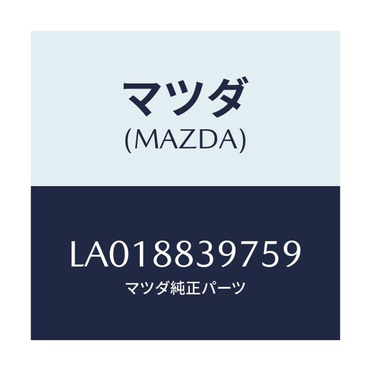 マツダ(MAZDA) カバー’Ｂ’（Ｌ） ナツクル/MPV/複数個所使用/マツダ純正部品/LA018839759(LA01-88-39759)