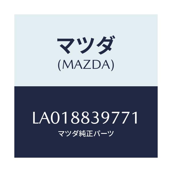 マツダ(MAZDA) カバー’Ｂ’（Ｌ） ナツクル/MPV/複数個所使用/マツダ純正部品/LA018839771(LA01-88-39771)