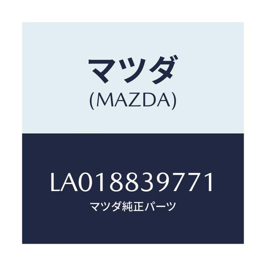 マツダ(MAZDA) カバー’Ｂ’（Ｌ） ナツクル/MPV/複数個所使用/マツダ純正部品/LA018839771(LA01-88-39771)