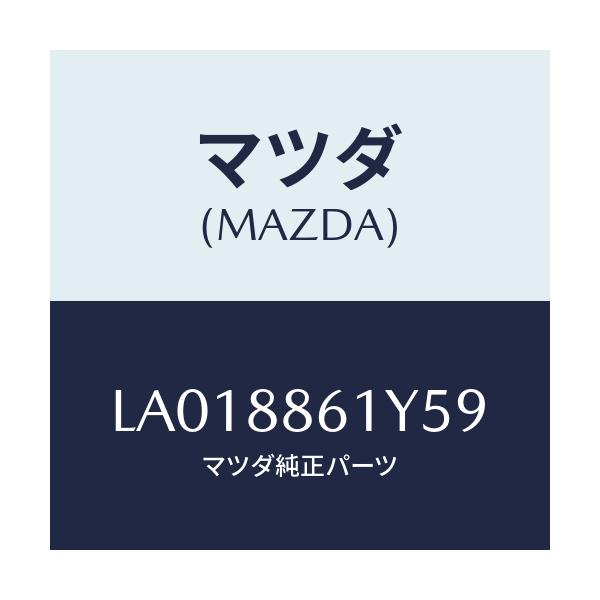 マツダ(MAZDA) レスト（Ｒ） フロントシートアーム/MPV/複数個所使用/マツダ純正部品/LA018861Y59(LA01-88-61Y59)