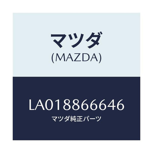 マツダ(MAZDA) トリム（Ｌ） フロントアームレスト/MPV/複数個所使用/マツダ純正部品/LA018866646(LA01-88-66646)