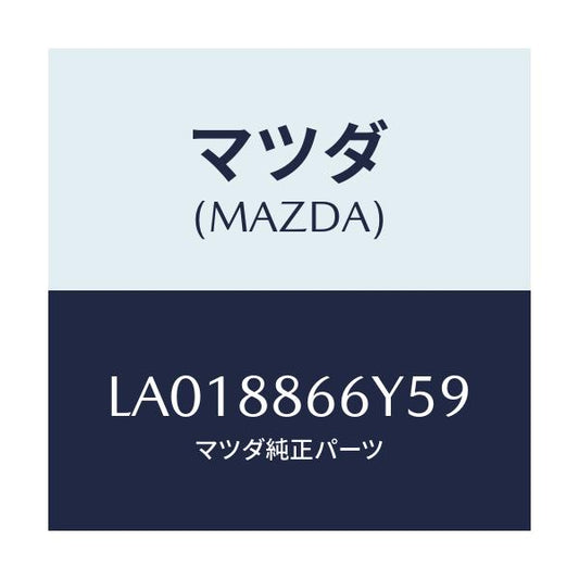 マツダ(MAZDA) レスト（Ｌ） フロントシートアーム/MPV/複数個所使用/マツダ純正部品/LA018866Y59(LA01-88-66Y59)