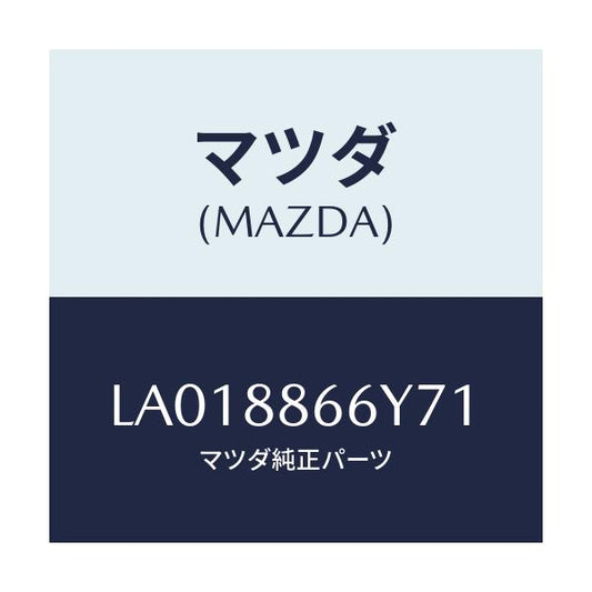 マツダ(MAZDA) レスト（Ｌ） フロントシートアーム/MPV/複数個所使用/マツダ純正部品/LA018866Y71(LA01-88-66Y71)