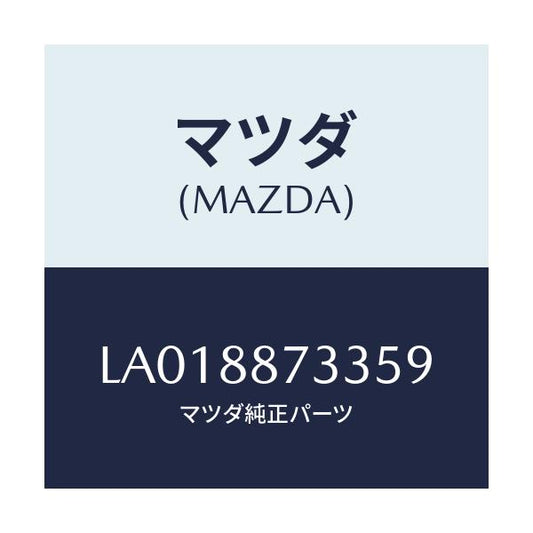 マツダ(MAZDA) レバー ウオーブルーホールド/MPV/複数個所使用/マツダ純正部品/LA018873359(LA01-88-73359)