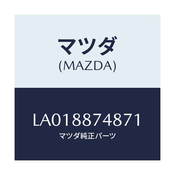 マツダ(MAZDA) カバー（Ｒ） フツク/MPV/複数個所使用/マツダ純正部品/LA018874871(LA01-88-74871)