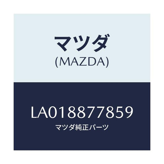 マツダ(MAZDA) レバー ベゼル/MPV/複数個所使用/マツダ純正部品/LA018877859(LA01-88-77859)