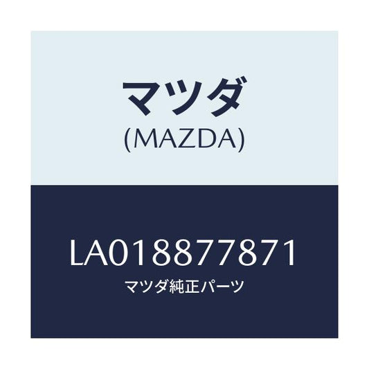 マツダ(MAZDA) レバー ベゼル/MPV/複数個所使用/マツダ純正部品/LA018877871(LA01-88-77871)