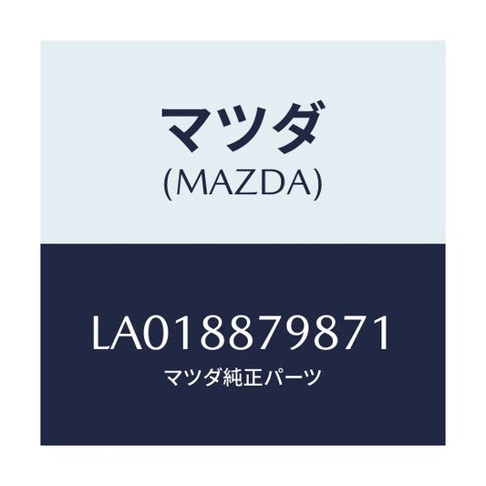 マツダ(MAZDA) カバー（Ｌ） フツク/MPV/複数個所使用/マツダ純正部品/LA018879871(LA01-88-79871)