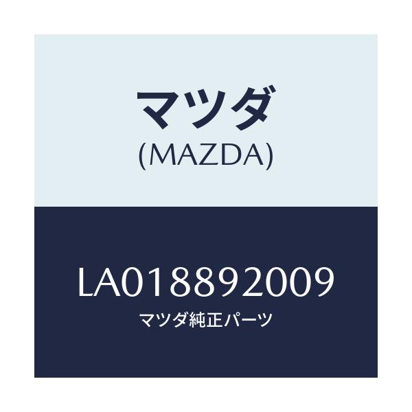 マツダ(MAZDA) スタンド フロントシートカツプ/MPV/複数個所使用/マツダ純正部品/LA018892009(LA01-88-92009)