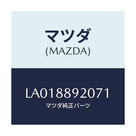 マツダ(MAZDA) スタンド フロントシートカツプ/MPV/複数個所使用/マツダ純正部品/LA018892071(LA01-88-92071)