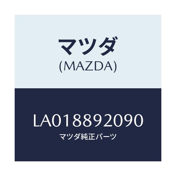 マツダ(MAZDA) スタンド フロントシートカツプ/MPV/複数個所使用/マツダ純正部品/LA018892090(LA01-88-92090)