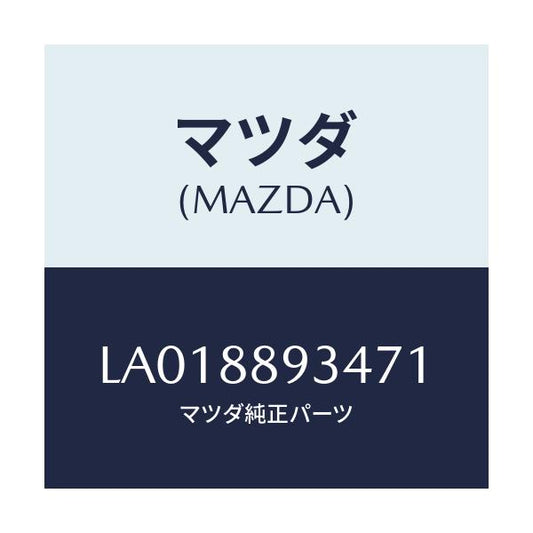 マツダ(MAZDA) カバー’Ａ’（Ｒ） サイドシート/MPV/複数個所使用/マツダ純正部品/LA018893471(LA01-88-93471)