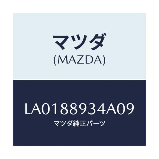 マツダ(MAZDA) カバー’Ａ’（Ｒ） サイドシート/MPV/複数個所使用/マツダ純正部品/LA0188934A09(LA01-88-934A0)