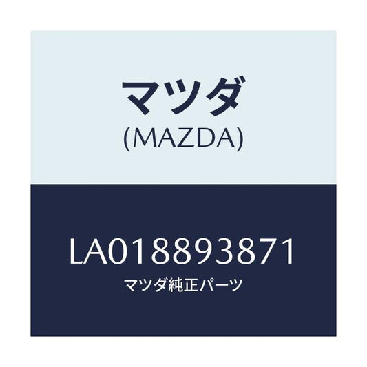 マツダ(MAZDA) カバー（Ｒ） フロントアームレスト/MPV/複数個所使用/マツダ純正部品/LA018893871(LA01-88-93871)