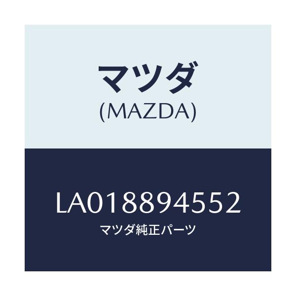 マツダ(MAZDA) ガイド ＮＯ．１ポール/MPV/複数個所使用/マツダ純正部品/LA018894552(LA01-88-94552)