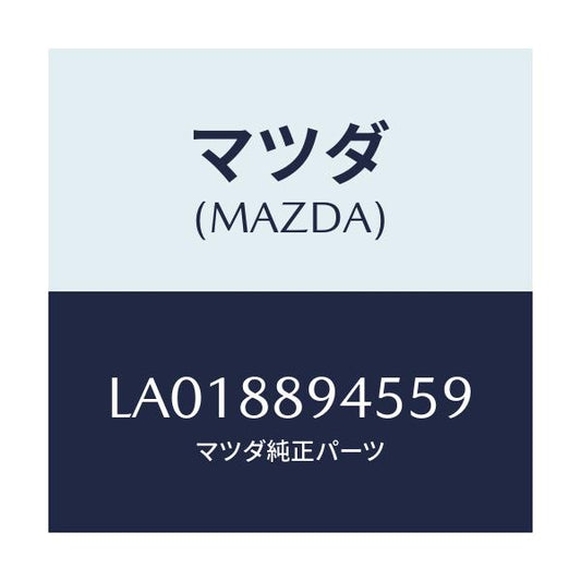 マツダ(MAZDA) ガイド ＮＯ．１ポール/MPV/複数個所使用/マツダ純正部品/LA018894559(LA01-88-94559)