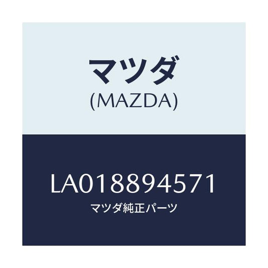 マツダ(MAZDA) ガイド ＮＯ．１ポール/MPV/複数個所使用/マツダ純正部品/LA018894571(LA01-88-94571)