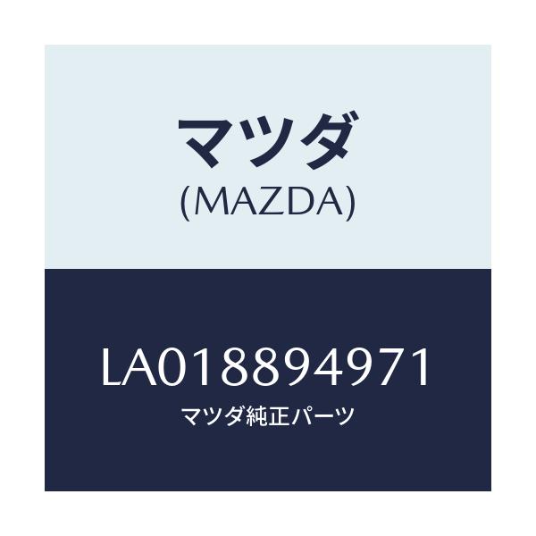 マツダ(MAZDA) フアスナー カバー/MPV/複数個所使用/マツダ純正部品/LA018894971(LA01-88-94971)