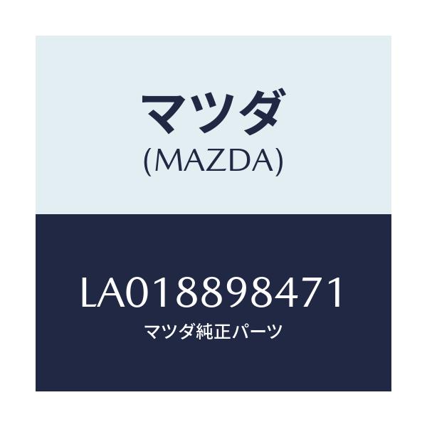 マツダ(MAZDA) カバー’Ｄ’（Ｌ） サイドシート/MPV/複数個所使用/マツダ純正部品/LA018898471(LA01-88-98471)