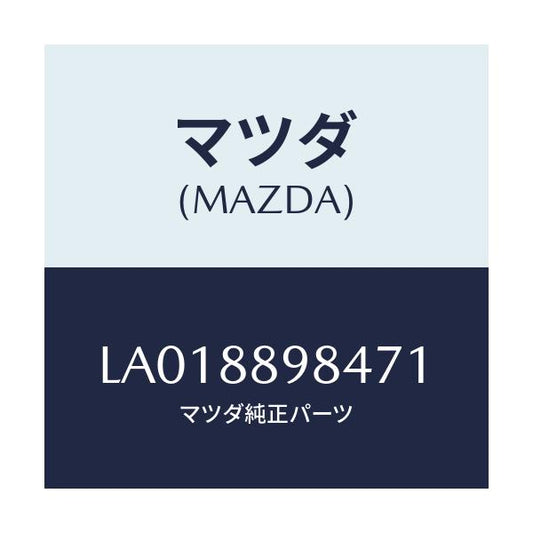 マツダ(MAZDA) カバー’Ｄ’（Ｌ） サイドシート/MPV/複数個所使用/マツダ純正部品/LA018898471(LA01-88-98471)