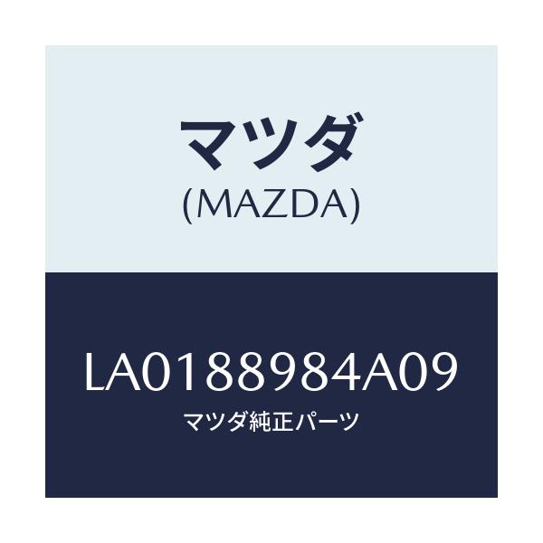 マツダ(MAZDA) カバー’Ｄ’（Ｌ） サイドシート/MPV/複数個所使用/マツダ純正部品/LA0188984A09(LA01-88-984A0)