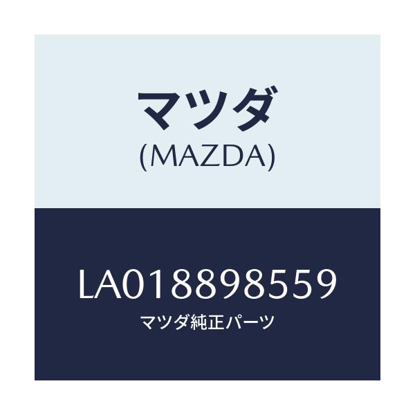 マツダ(MAZDA) カバー’Ｃ’（Ｌ） サイドシート/MPV/複数個所使用/マツダ純正部品/LA018898559(LA01-88-98559)