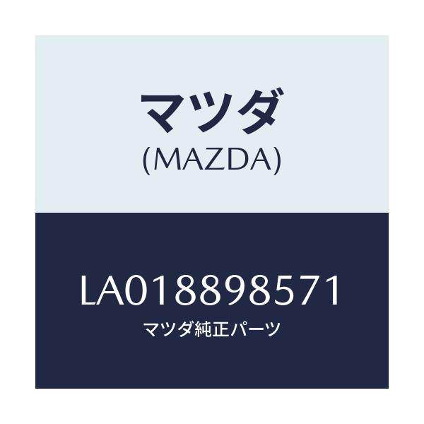 マツダ(MAZDA) カバー’Ｃ’（Ｌ） サイドシート/MPV/複数個所使用/マツダ純正部品/LA018898571(LA01-88-98571)