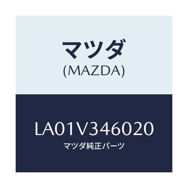 マツダ(MAZDA) リアマツドガード/MPV/複数個所使用/マツダ純正オプション/LA01V346020(LA01-V3-46020)