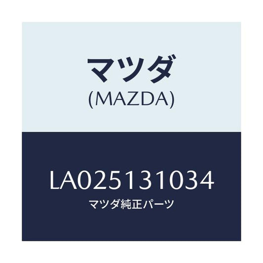 マツダ(MAZDA) ランプ インテリア/MPV/ランプ/マツダ純正部品/LA025131034(LA02-51-31034)