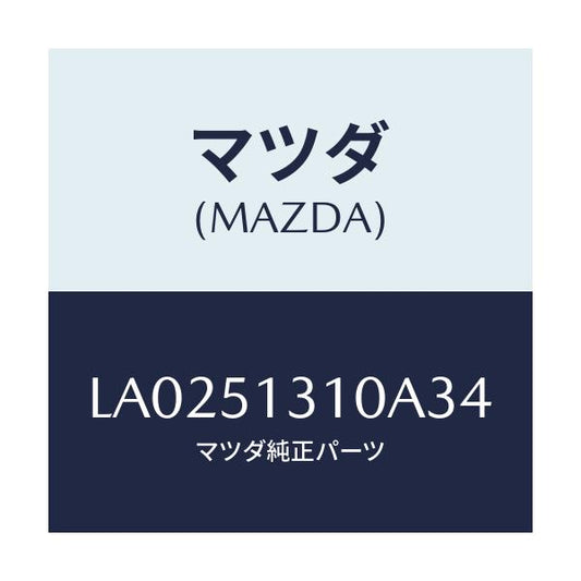マツダ(MAZDA) ランプ インテリア/MPV/ランプ/マツダ純正部品/LA0251310A34(LA02-51-310A3)