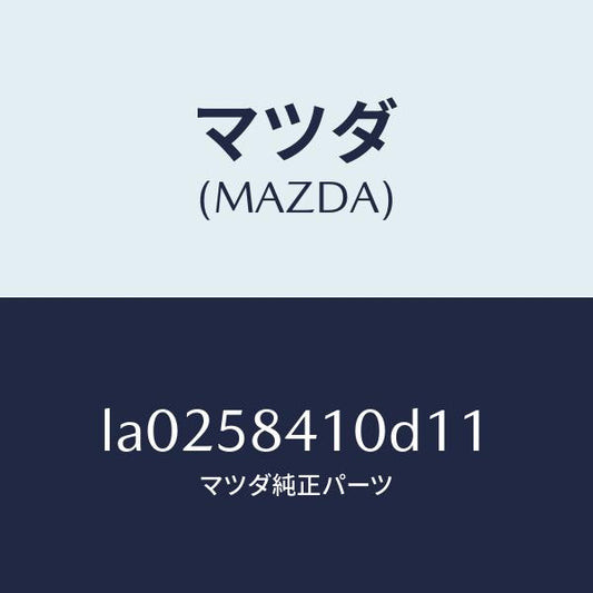 マツダ（MAZDA）ハンドル(R) アウター/マツダ純正部品/MPV/LA0258410D11(LA02-58-410D1)