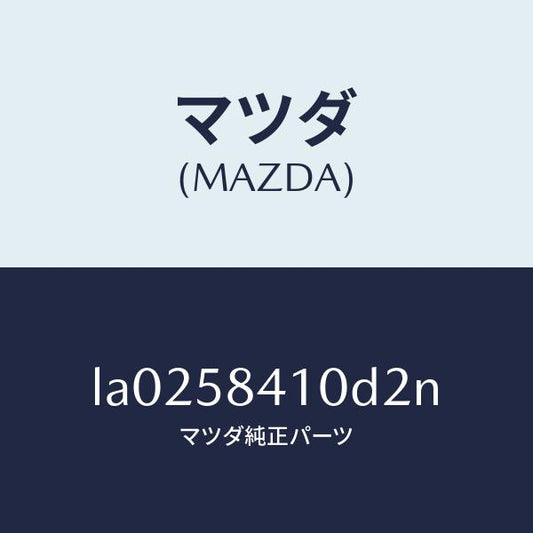 マツダ（MAZDA）ハンドル(R) アウター/マツダ純正部品/MPV/LA0258410D2N(LA02-58-410D2)