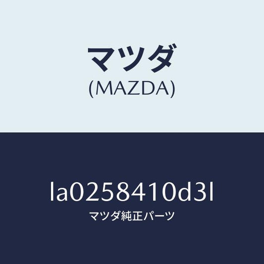 マツダ（MAZDA）ハンドル(R) アウター/マツダ純正部品/MPV/LA0258410D3L(LA02-58-410D3)