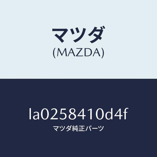 マツダ（MAZDA）ハンドル(R) アウター/マツダ純正部品/MPV/LA0258410D4F(LA02-58-410D4)