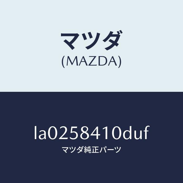 マツダ（MAZDA）ハンドル(R) アウター/マツダ純正部品/MPV/LA0258410DUF(LA02-58-410DU)