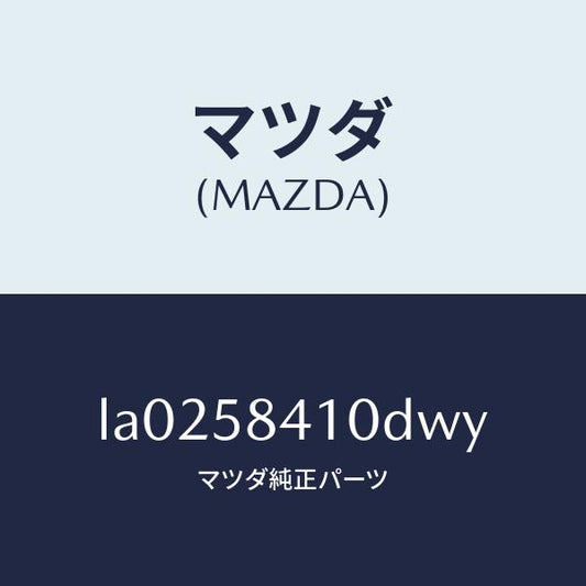 マツダ（MAZDA）ハンドル(R) アウター/マツダ純正部品/MPV/LA0258410DWY(LA02-58-410DW)