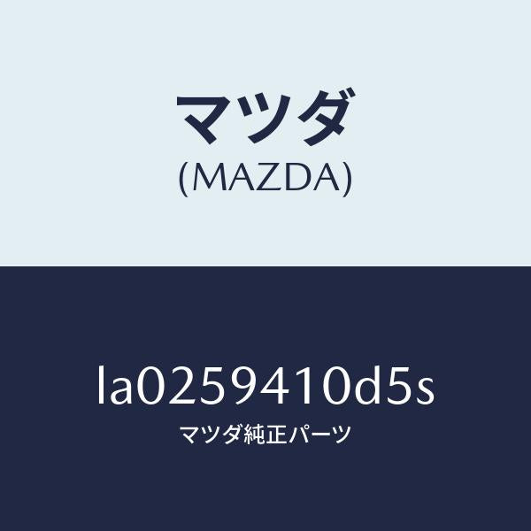 マツダ（MAZDA）ハンドル(L) アウター/マツダ純正部品/MPV/LA0259410D5S(LA02-59-410D5)