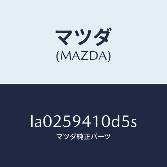 マツダ（MAZDA）ハンドル(L) アウター/マツダ純正部品/MPV/LA0259410D5S(LA02-59-410D5)