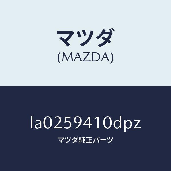 マツダ（MAZDA）ハンドル(L) アウター/マツダ純正部品/MPV/LA0259410DPZ(LA02-59-410DP)