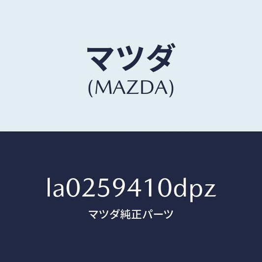 マツダ（MAZDA）ハンドル(L) アウター/マツダ純正部品/MPV/LA0259410DPZ(LA02-59-410DP)